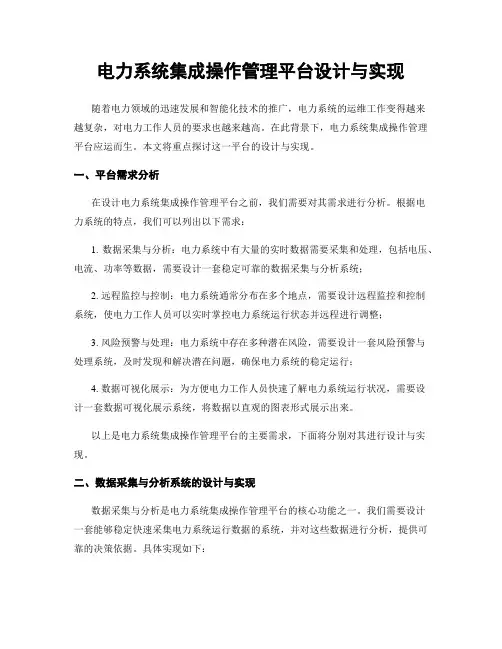 电力系统集成操作管理平台设计与实现