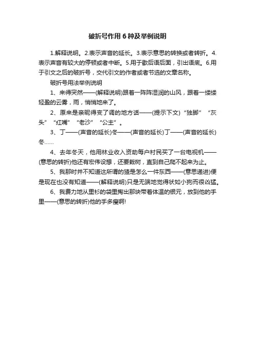 破折号作用6种及举例说明