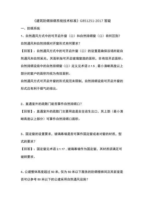 《建筑防烟排烟系统技术标准》答疑