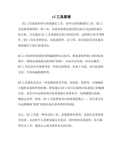 c2工具原理
