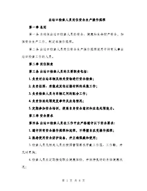 出站口检查人员岗位安全生产操作规程（2篇）