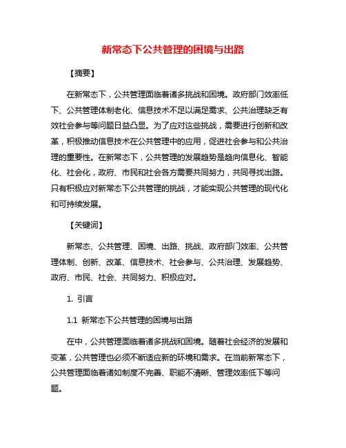 新常态下公共管理的困境与出路