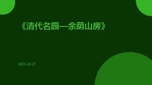 清代名园—余荫山房