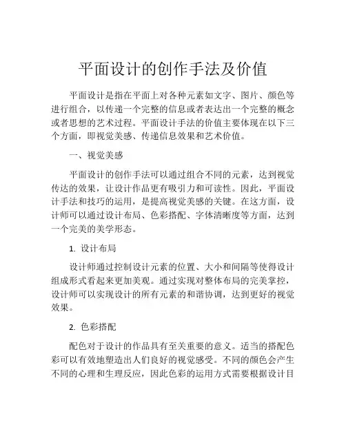 平面设计的创作手法及价值
