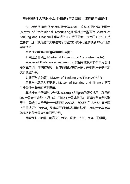 澳洲莫纳什大学职业会计和银行与金融硕士课程的申请条件