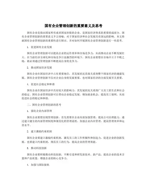 国有企业管理创新的重要意义及思考