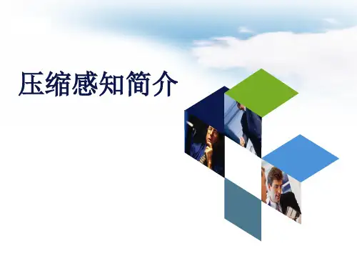 压缩感知简介