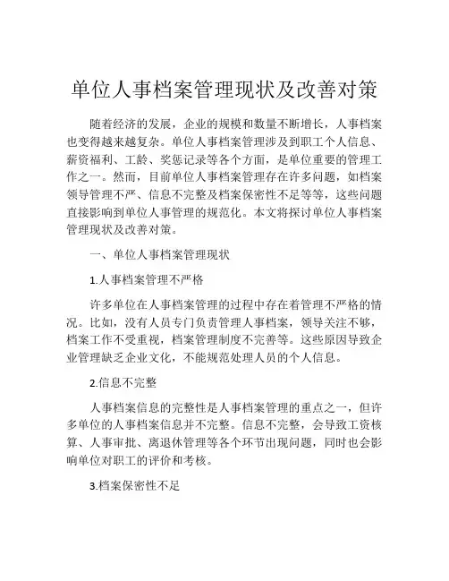 单位人事档案管理现状及改善对策