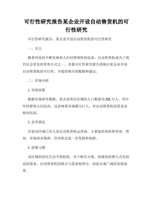 可行性研究报告某企业开设自动售货机的可行性研究