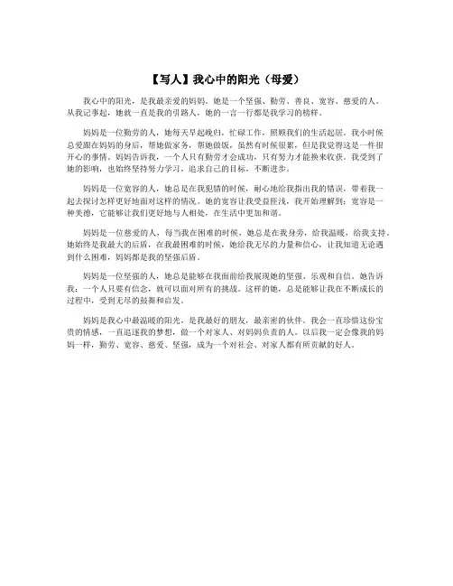 【写人】我心中的阳光(母爱)