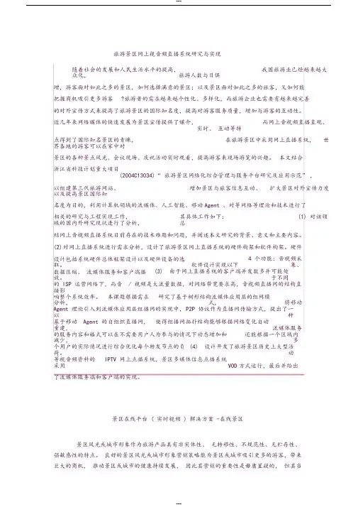 旅游景区远程视频监控系统解决方案