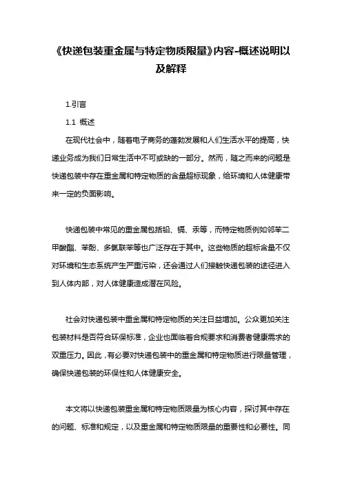 《快递包装重金属与特定物质限量》内容-概述说明以及解释
