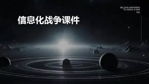 2024版信息化战争课件
