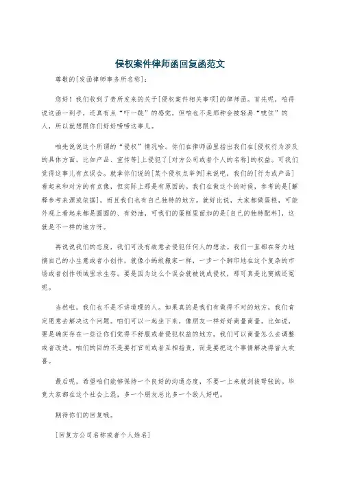 侵权案件律师函回复函范文