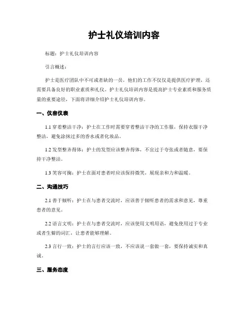 护士礼仪培训内容