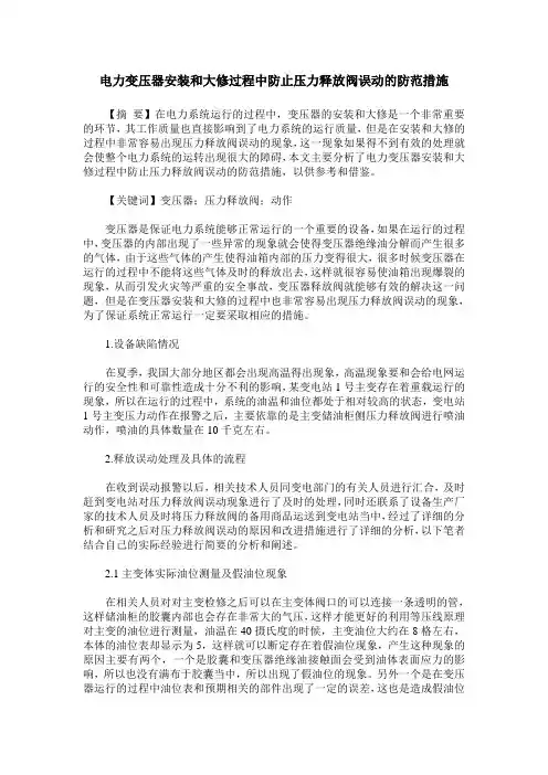 电力变压器安装和大修过程中防止压力释放阀误动的防范措施