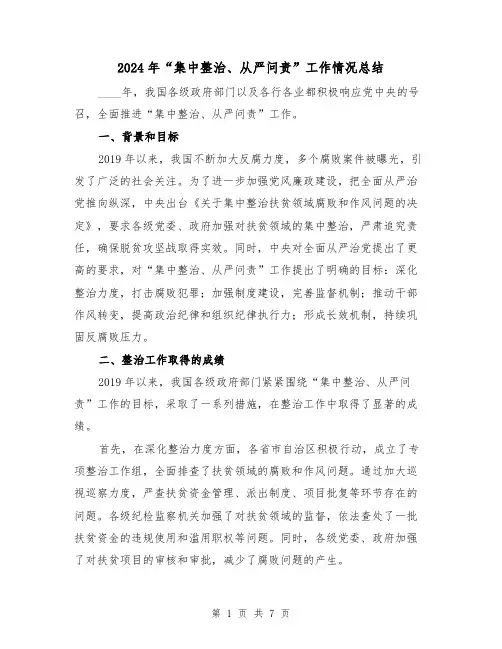 2024年“集中整治、从严问责”工作情况总结(3篇)