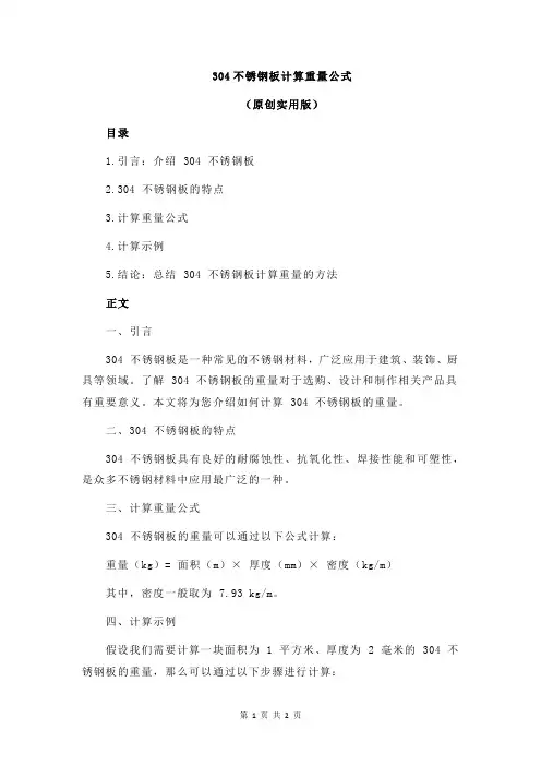 304不锈钢板计算重量公式