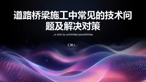 道路桥梁施工中常见的技术问题及解决对策