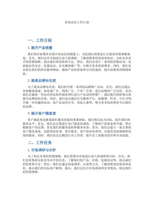 化妆品店工作计划