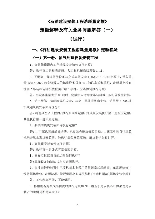 《石油建设安装工程消耗量定额》定额解释及有关业务问题解答