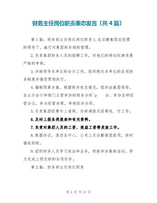 财务主任岗位职责表态发言(共4篇)
