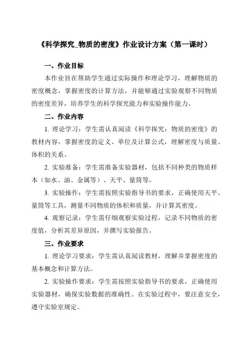 《第五章第三节科学探究_物质的密度》作业设计方案-初中沪科版八年级全一册