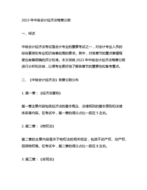 2023中级会计经济法每章分数