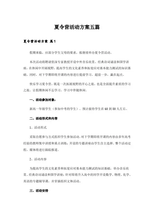 夏令营活动方案五篇