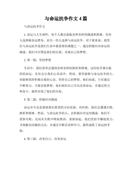 与命运抗争作文4篇