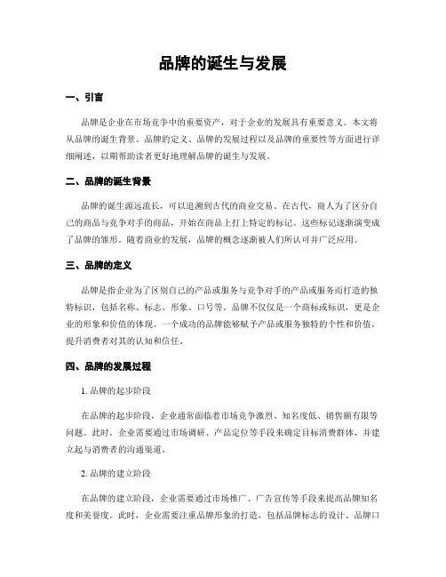 品牌的诞生与发展