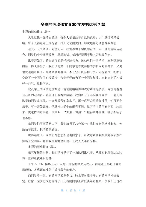 多彩的活动作文500字左右优秀7篇
