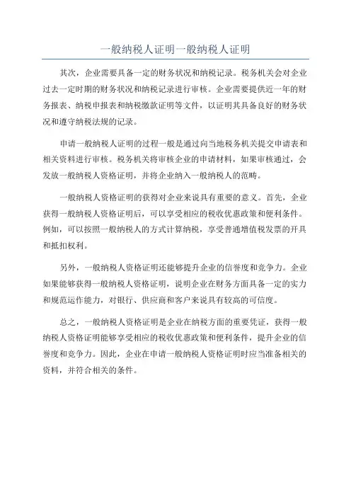 一般纳税人证明一般纳税人证明