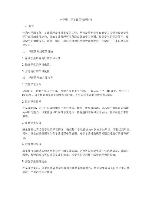 小学班主任早读的管理制度