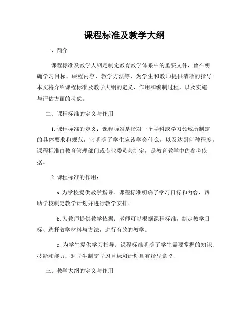 课程标准及教学大纲