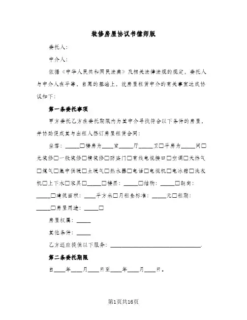 装修房屋协议书律师版(六篇)