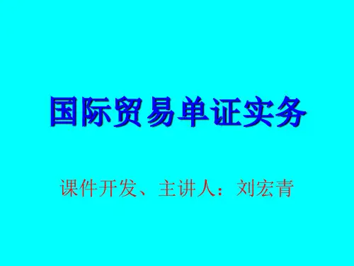 第六章托运单证国际贸易单证实务,刘宏青