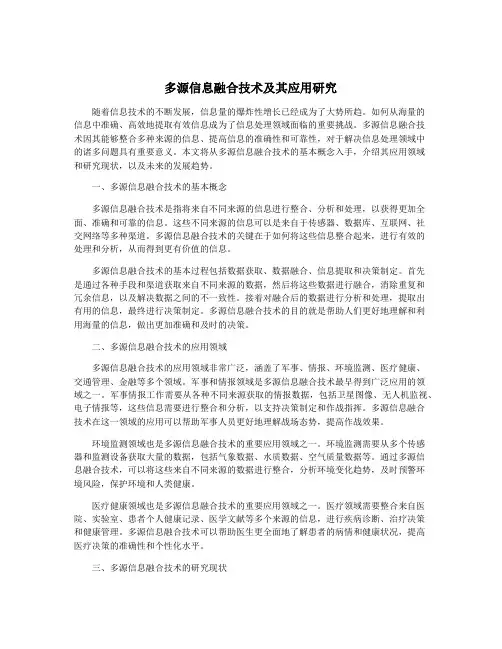 多源信息融合技术及其应用研究