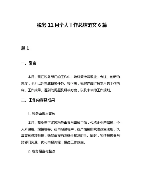 税务11月个人工作总结范文6篇