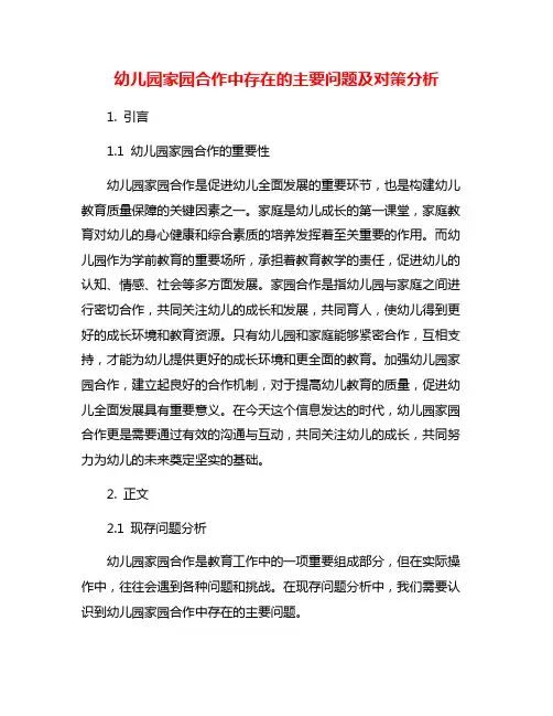 幼儿园家园合作中存在的主要问题及对策分析