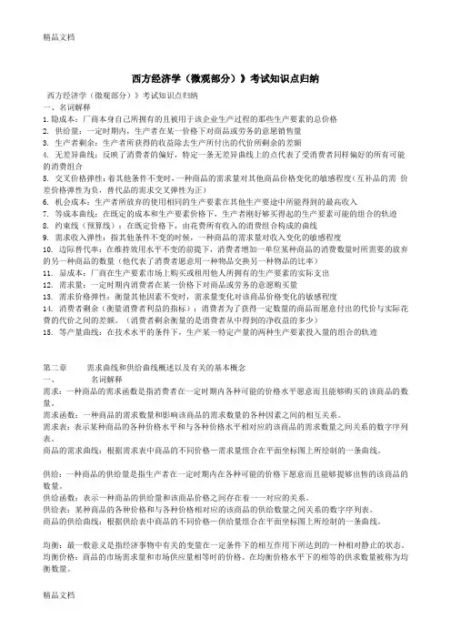 最新西方经济学(微观部分)》考试知识点归纳