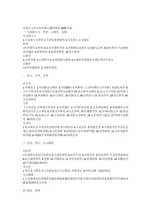 中国人文社会科学核心期刊要览2008年版