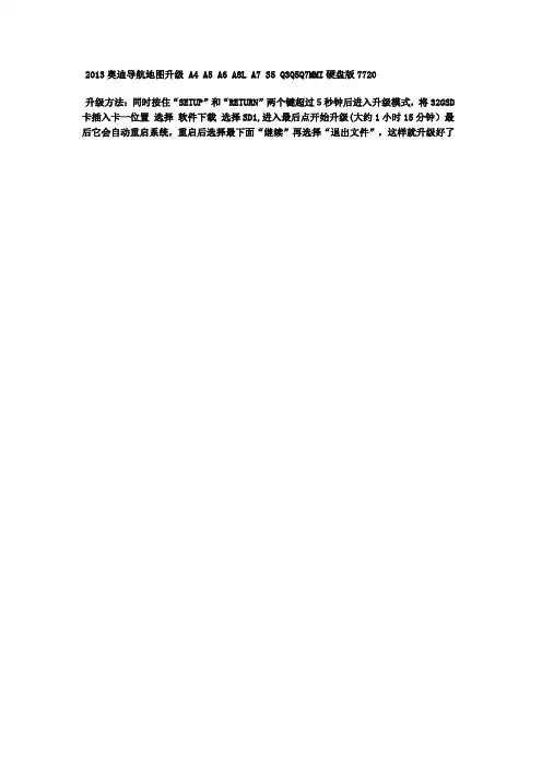 2013奥迪导航地图升级 A4 A5 A6 A8L A7 S5 Q3Q5Q7MMI硬盘版772