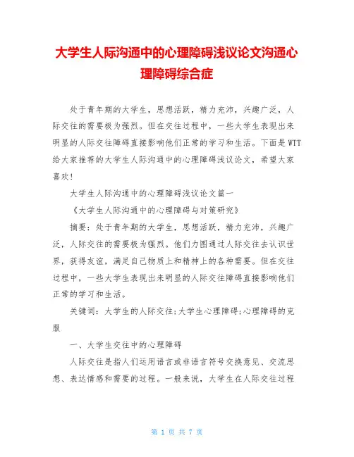 大学生人际沟通中的心理障碍浅议论文沟通心理障碍综合症
