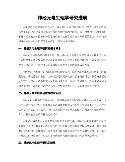 神经元电生理学研究进展