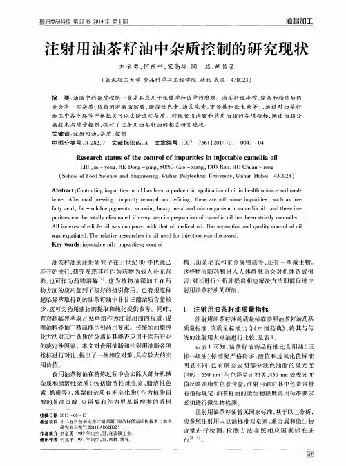 注射用油茶籽油中杂质控制的研究现状