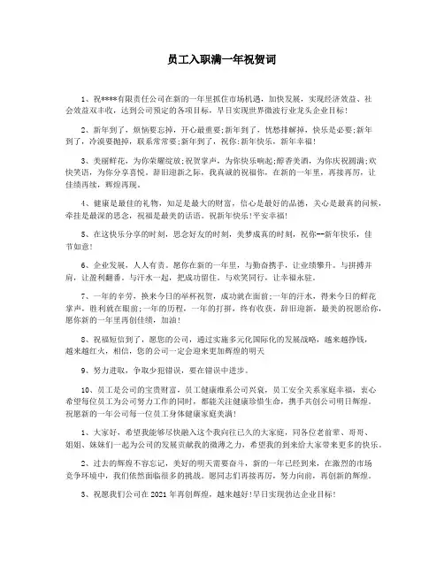 员工入职满一年祝贺词