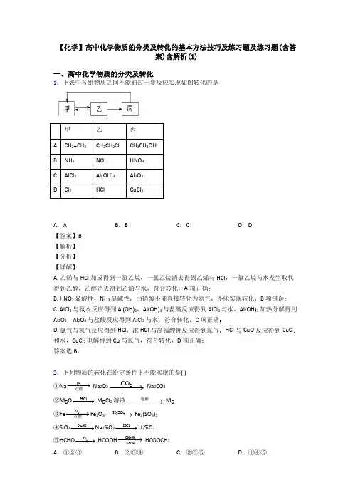 【化学】高中化学物质的分类及转化的基本方法技巧及练习题及练习题(含答案)含解析(1)