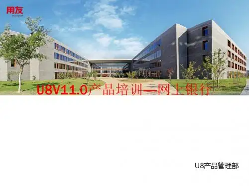U8V11.0产品培训—网上银行(PPT 34张)