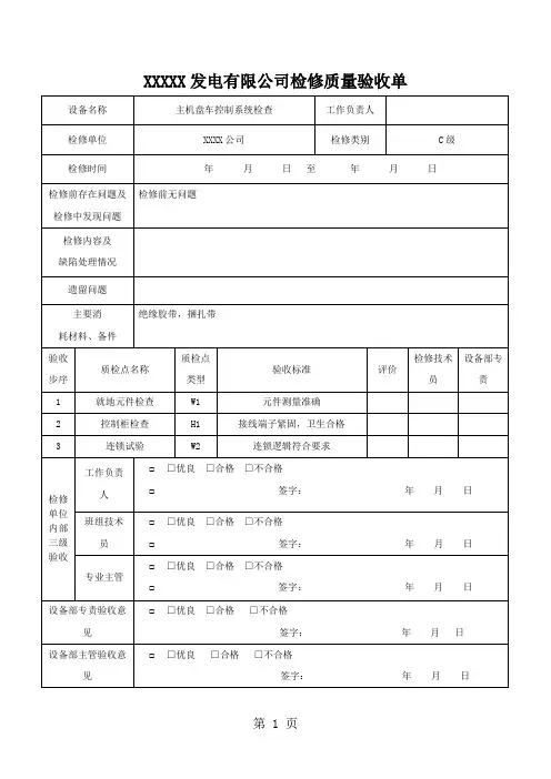 300MW机侧热控C检质量验收单74页word